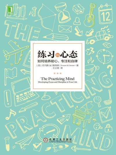 练习的心态 - 书籍网盘资源预览图