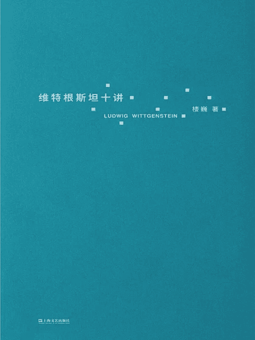 维特根斯坦十讲 - 书籍网盘资源预览图