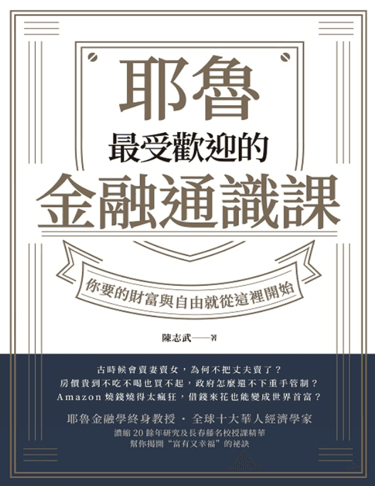 耶鲁最受欢迎的金融通识课 - 书籍网盘资源预览图