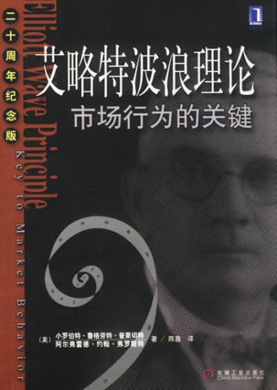 艾略特波浪理论 - 书籍网盘资源预览图