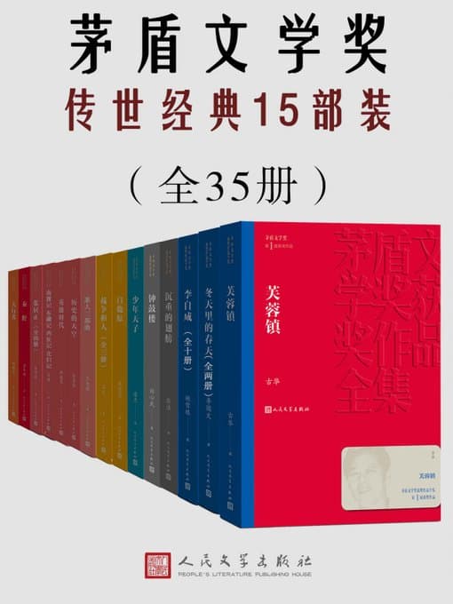 茅盾文学奖传世经典15部装 - 书籍网盘资源预览图