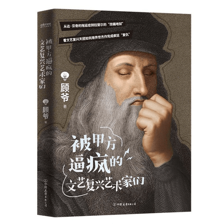 被甲方逼疯的文艺复兴艺术家们 - 书籍网盘资源预览图