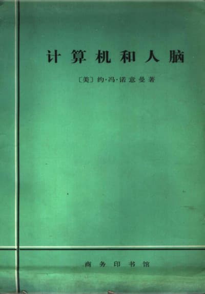 计算机和人脑 - 书籍网盘资源预览图