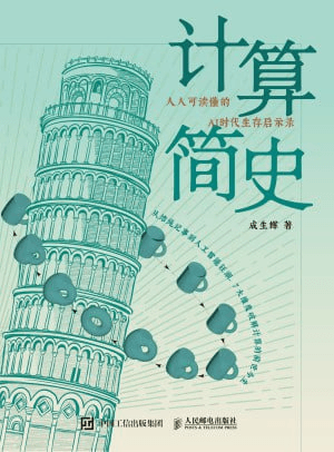 计算简史 - 书籍网盘资源预览图