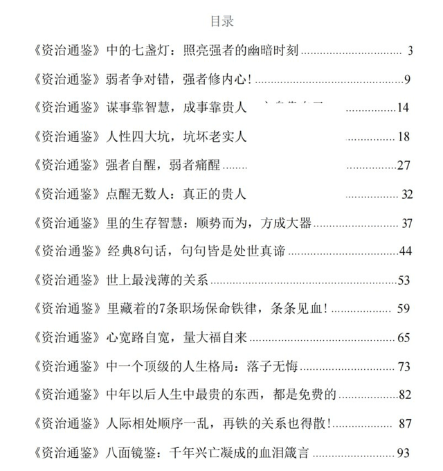 资治通鉴智慧解读 - 书籍网盘资源预览图
