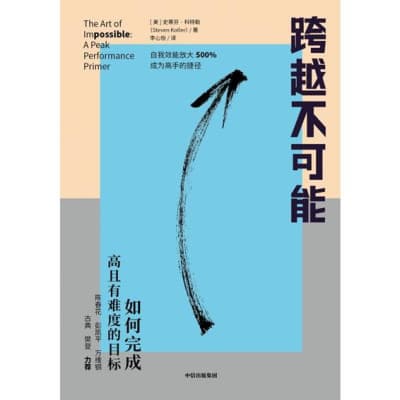 跨越不可能:如何完成高且有难度的目标 - 书籍网盘资源预览图