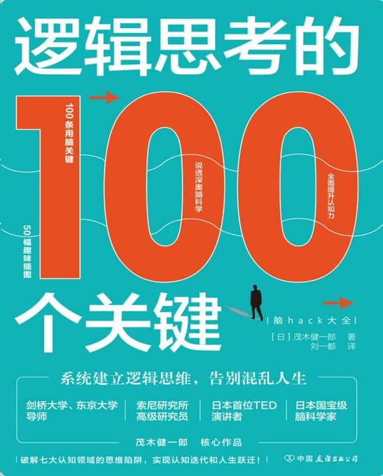 逻辑思考的100个关键 - 书籍网盘资源预览图