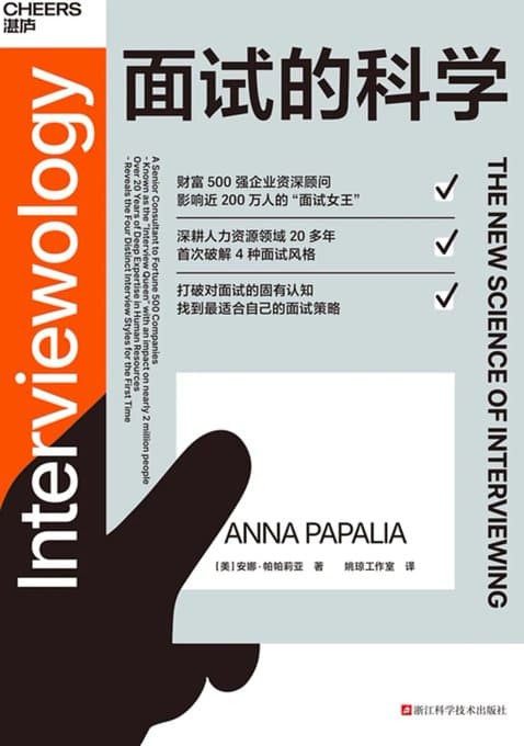 面试的科学 - 书籍网盘资源预览图
