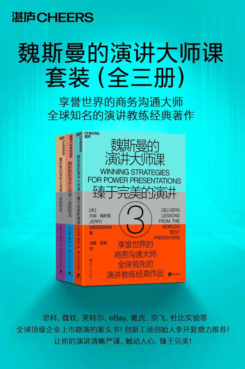 魏斯曼的演讲大师课 - 书籍网盘资源预览图