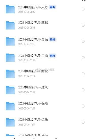 2025中级经济师资料 - 资料网盘资源下载