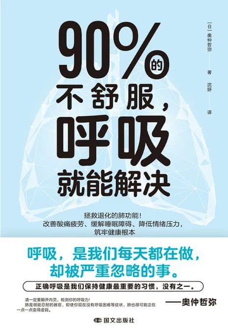 90%的不舒服, 呼吸就能解决 - 书籍网盘资源预览图
