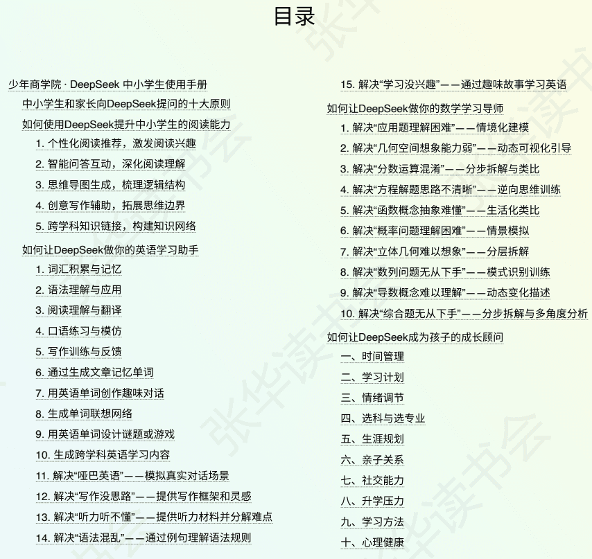 DeepSeek中小学生使用手册 - 书籍网盘资源预览图